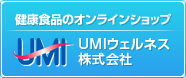 umiウェルネス