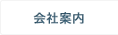 会社案内