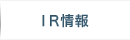 IR情報