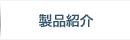 製品紹介
