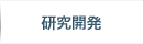 研究開発