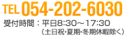 電話番号：054-202-6030