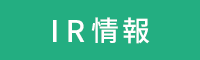 IR情報