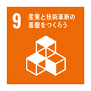 産業と技術革新の基盤をつくろう