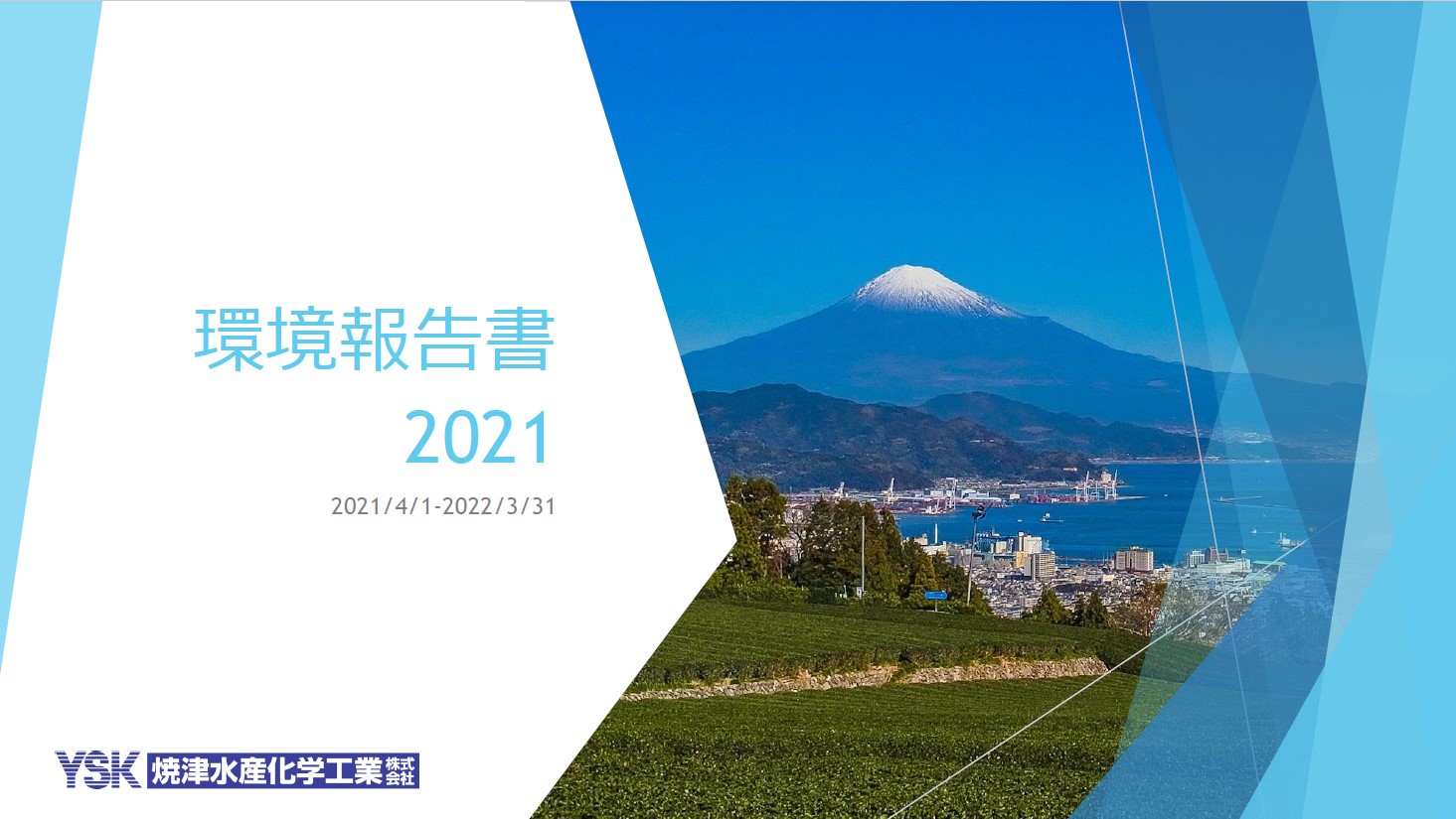 サムネイル2021環境報告書
