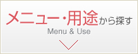 メニュー・用途から探す