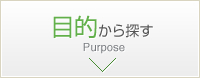 目的から探す