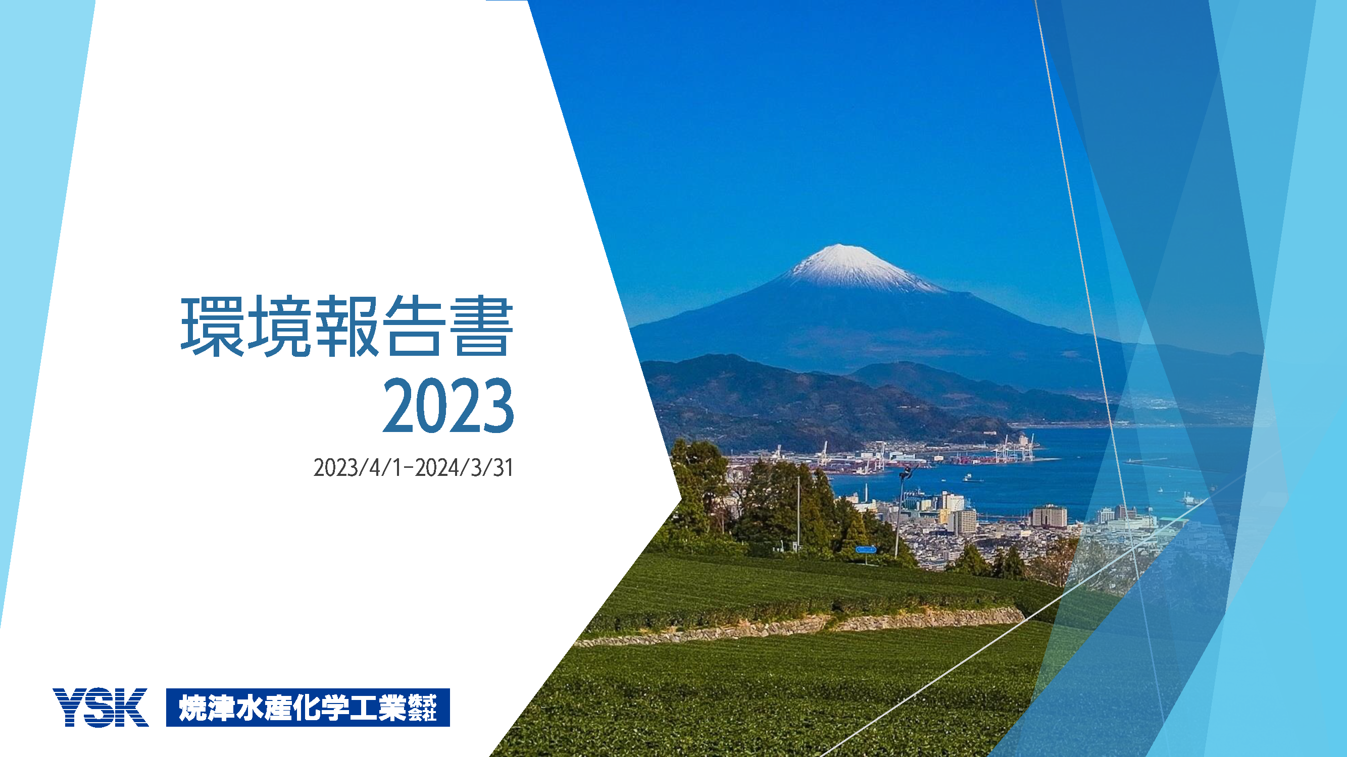 環境報告書2023