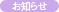 お知らせ