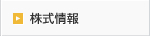 株式情報