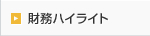財務ハイライト