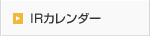IRカレンダー