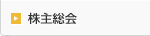 株主総会