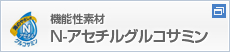 N-アセチルグルコサミン