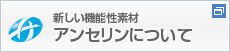 アンセリンについて