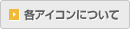 各アイコンについて