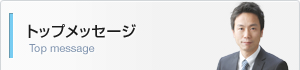 トップメッセージ