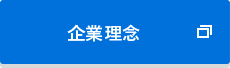 企業理念