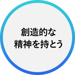 創造的な精神を持とう