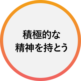 積極的な精神を持とう