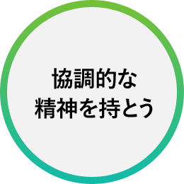 協調的な精神を持とう